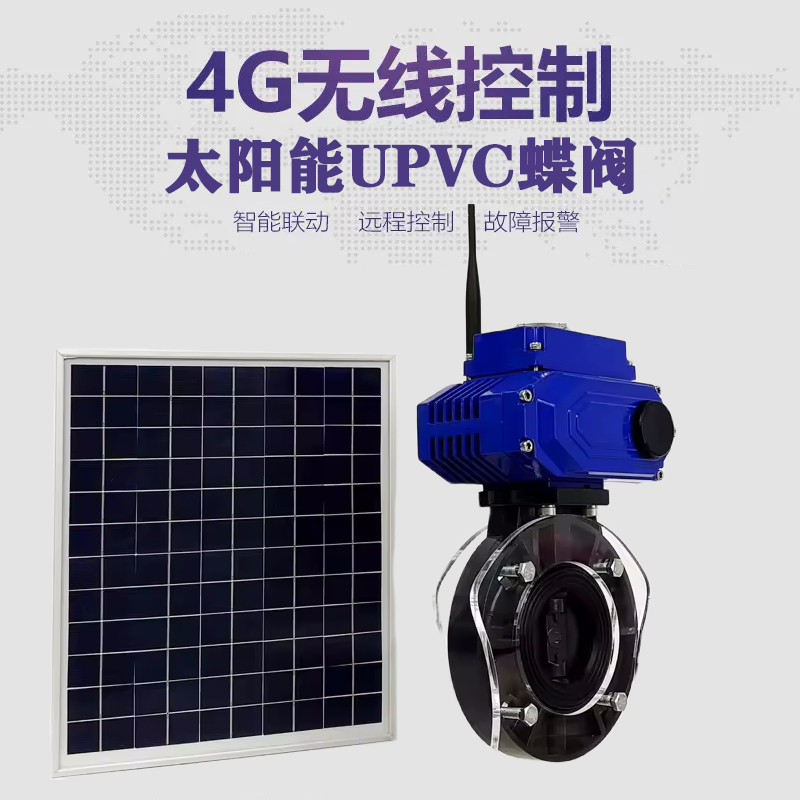 榆社皓久 无线太阳能远程控制蝶阀 光伏板发电 精准控制 开关迅速 农田灌溉